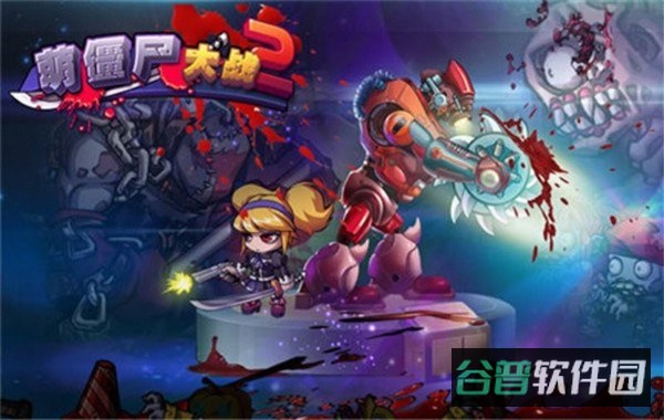 萌僵尸大战2截图1