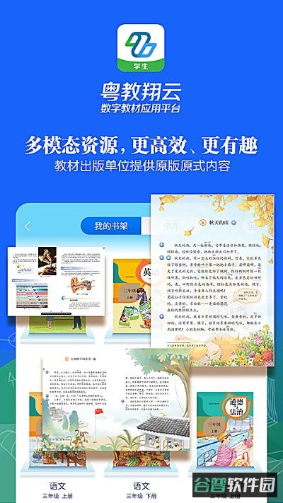 粤教翔云数字教材应用平台学生端