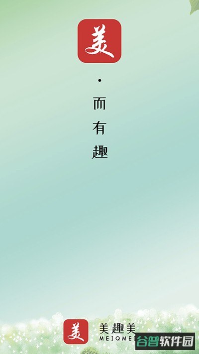 美趣美