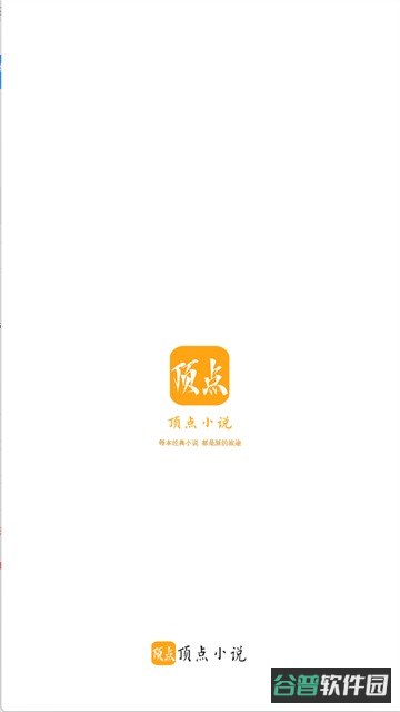 顶点小说截图4