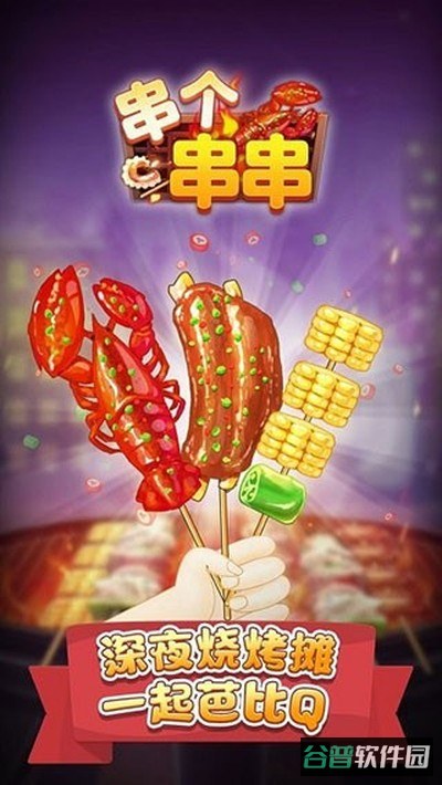 串个串串截图1