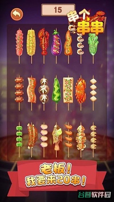串个串串截图2
