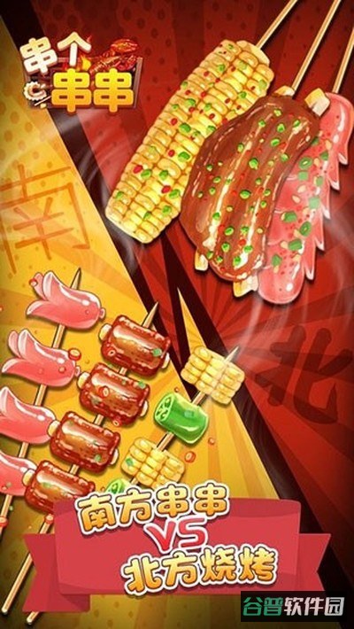 串个串串截图3