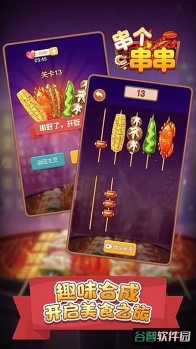 串个串串截图4