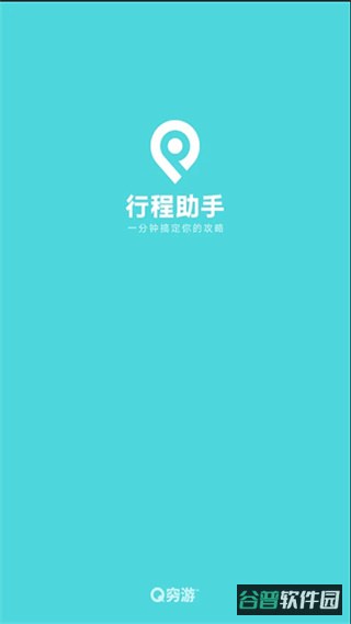 行程助手截图1