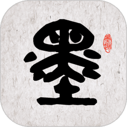 墨趣书法v12.8.2