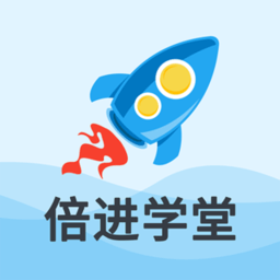倍进学堂v1.8.2
