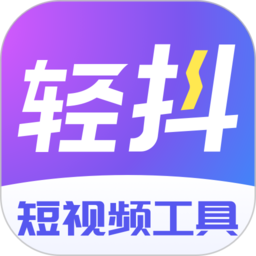 轻抖短视频工具v3.4.600