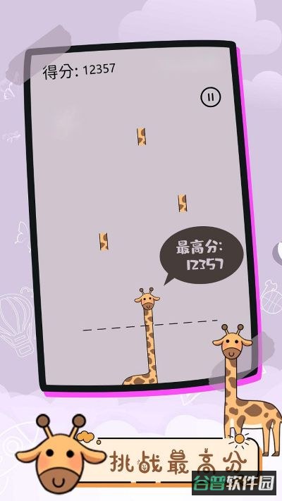 魔性长颈鹿截图3