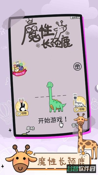 魔性长颈鹿截图4