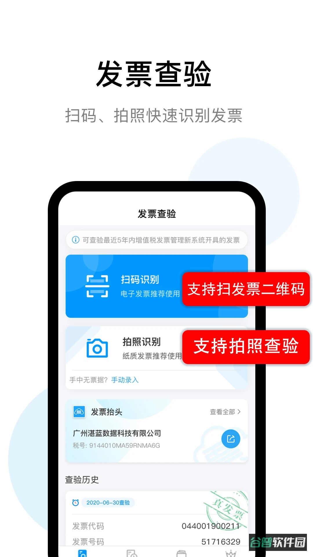发票查验