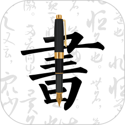 钢笔字帖app免费版v3.6.1