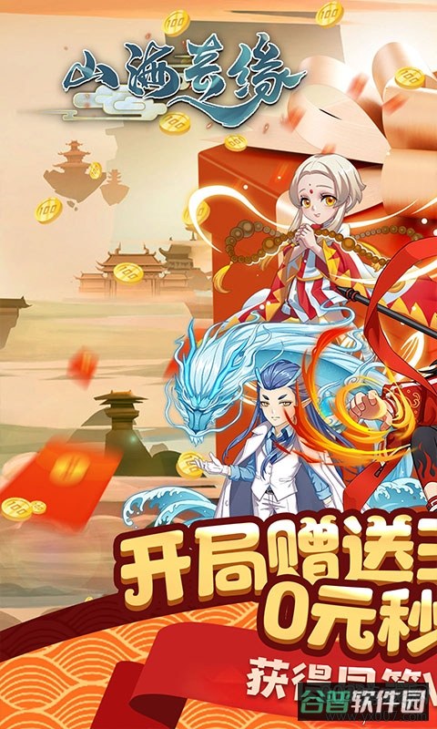 山海奇缘截图3
