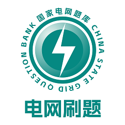 电网刷题软件v3.1.2