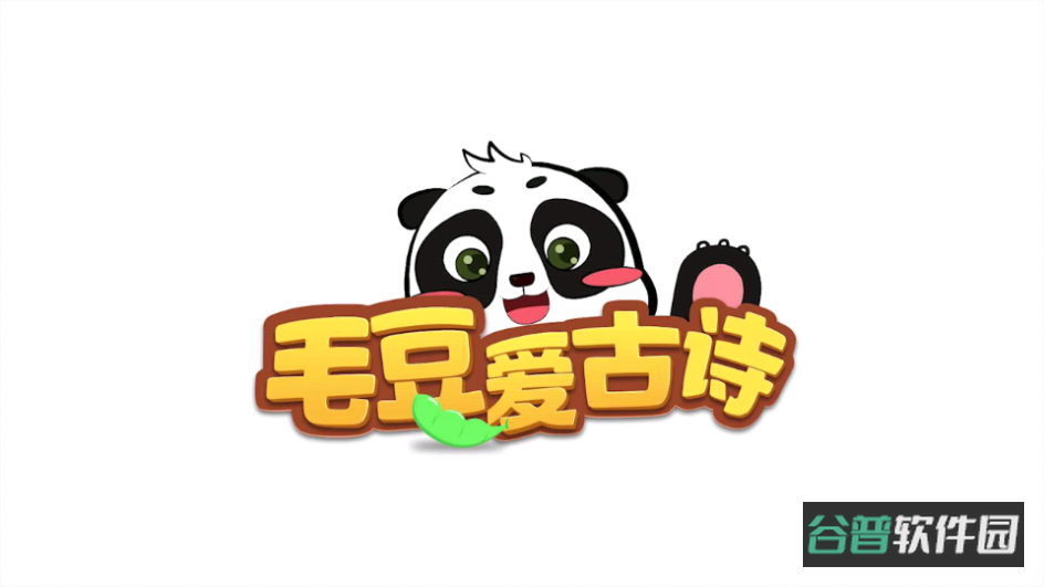 毛豆爱古诗截图5