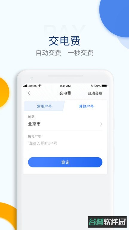 电e宝app交电费截图4