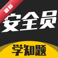 安全员考试学知题v5.0.4