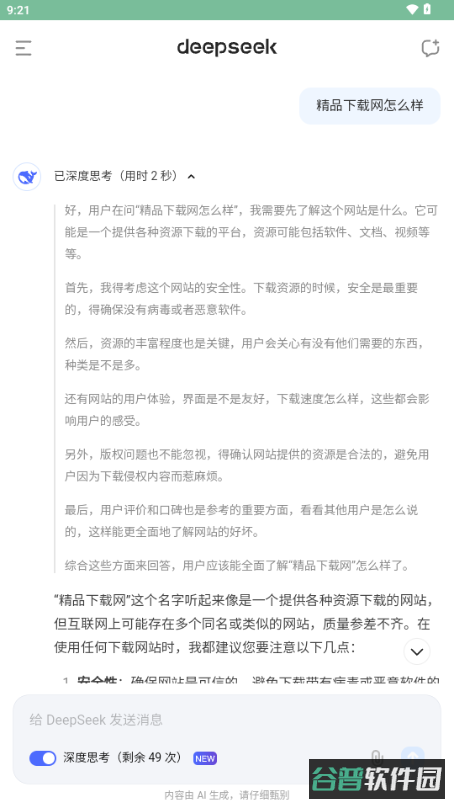 DeepSeek截图2