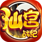 仙宫战纪v2.0.3