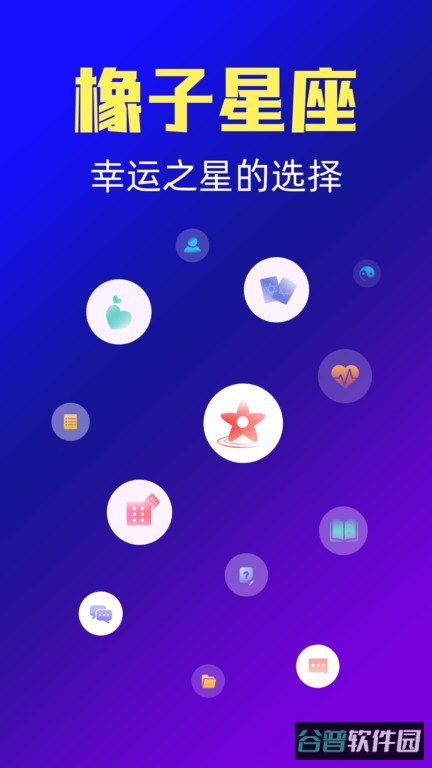 橡子星座截图4
