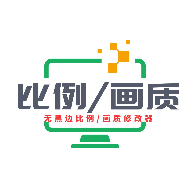 画质比例工具箱v2.0