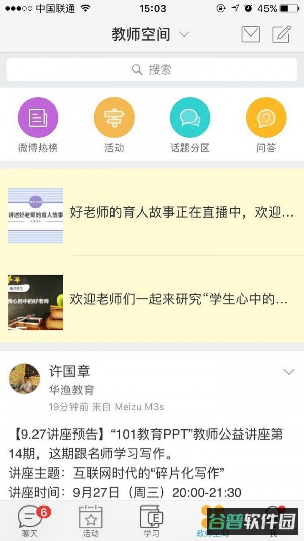 中国好老师截图2