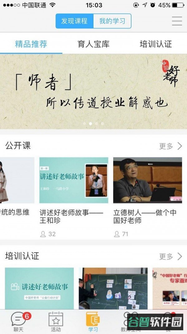 中国好老师截图3