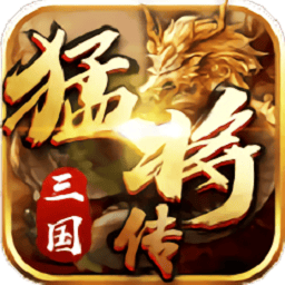 三国猛将传果盘版v2.1.5