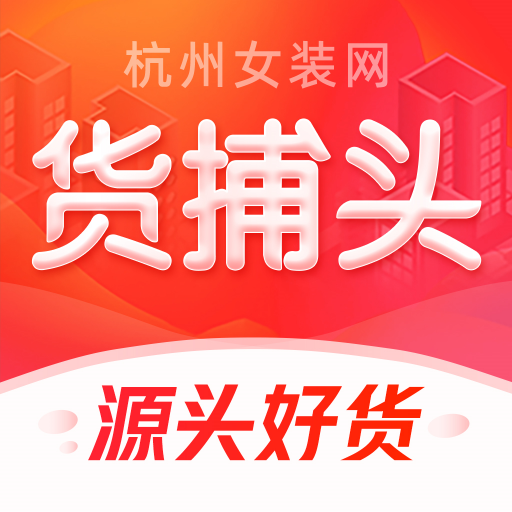 货捕头女装网v3.5.9
