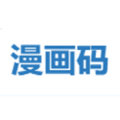 漫画码v8.0.9