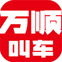 万顺叫车v7.0.8
