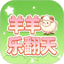 羊羊乐翻天v1.3