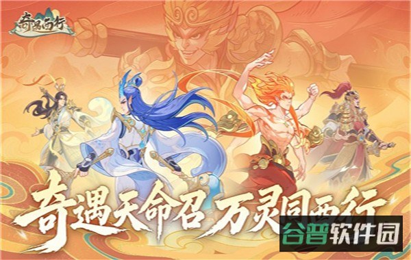 奇遇西行截图1