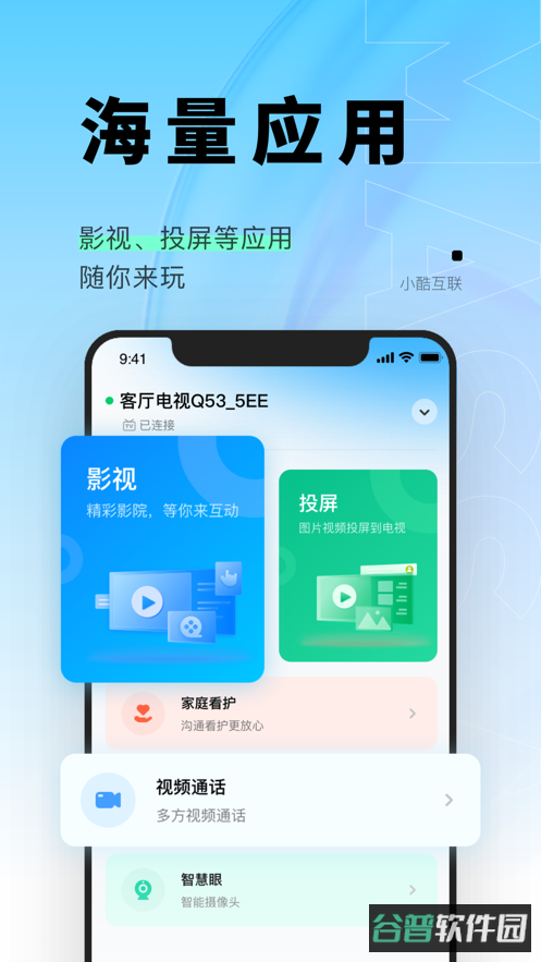 小酷互联截图4
