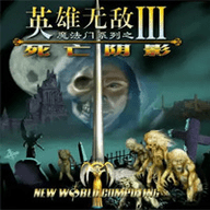 英雄无敌3死亡阴影v1.1.197.106801