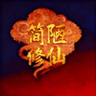 简陋修仙v0.0.76