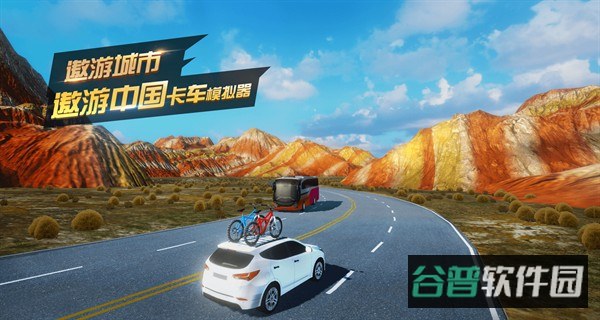 遨游城市遨游中国卡车模拟器截图1