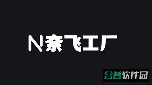 奈飞工厂