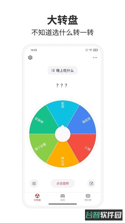 小决定大转盘截图1