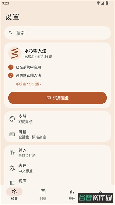 水杉输入法截图1