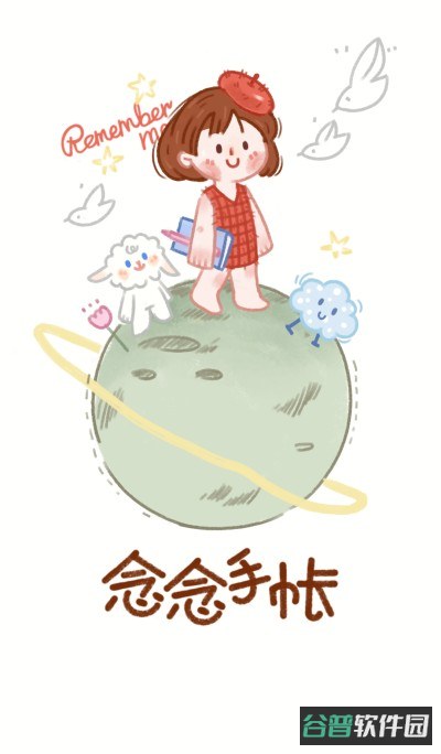 念念手帐截图3