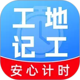 工地工时随时记v1.0.2