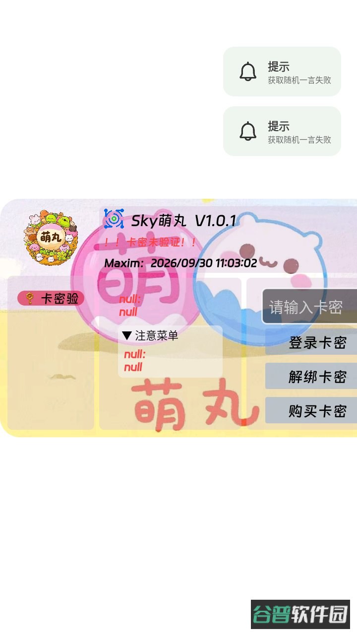 sky萌丸光遇助手下载截图1