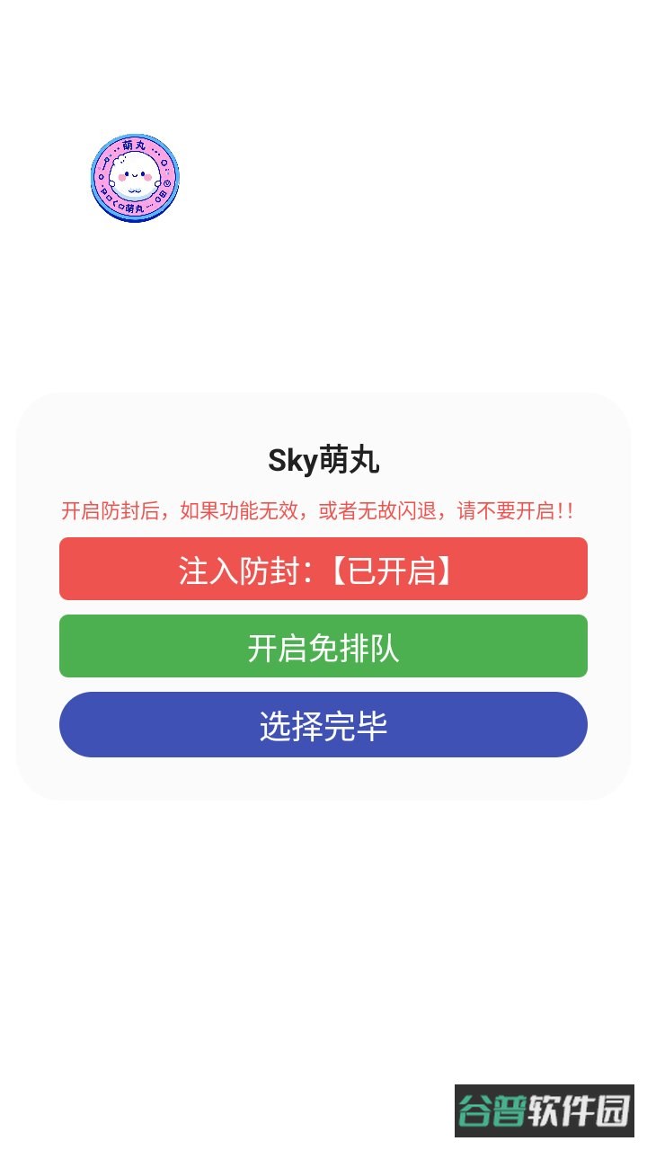 sky萌丸光遇助手下载截图2