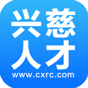 兴慈人才网v3.3.1