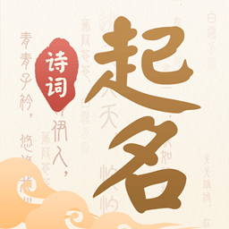 诗词起名v6.5.3