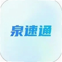 泉速通下载v1.0.3