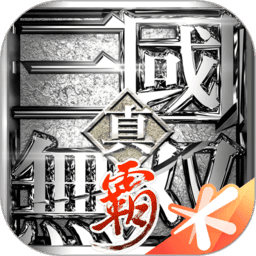 真三国无双霸腾讯版v1.3.2