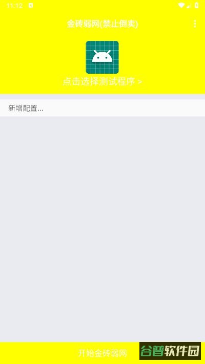 金砖弱网(禁止倒卖)下载截图1
