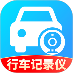 行车车主记录仪v1.0.0